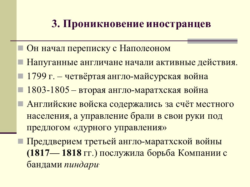 3. Проникновение иностранцев Он начал переписку с Наполеоном Напуганные англичане начали активные действия. 